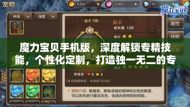 魔力宝贝手机版，深度解锁专精技能，个性化定制，打造独一无二的专属战斗利器