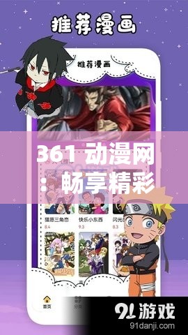 361 动漫网：畅享精彩动漫世界的优质平台