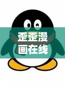 歪歪漫画在线页面免费弹窗QQ：畅享精彩漫画的便捷通道