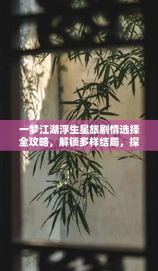 一梦江湖浮生星旅剧情选择全攻略，解锁多样结局，探索无限可能