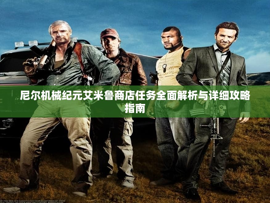 尼尔机械纪元艾米鲁商店任务全面解析与详细攻略指南