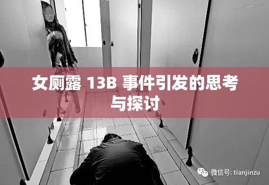女厕露 13B 事件引发的思考与探讨