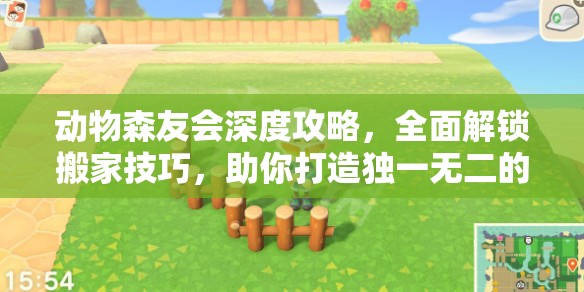 动物森友会深度攻略，全面解锁搬家技巧，助你打造独一无二的梦幻岛屿家园