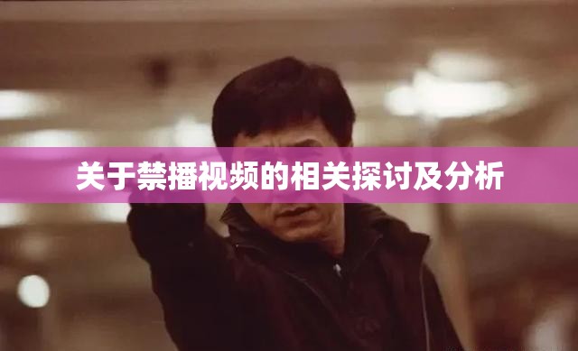 关于禁播视频的相关探讨及分析