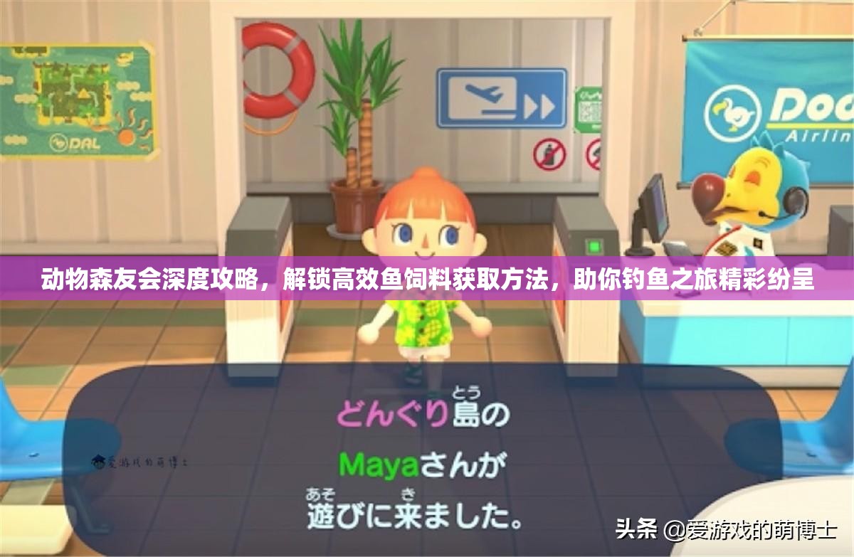 动物森友会深度攻略，解锁高效鱼饲料获取方法，助你钓鱼之旅精彩纷呈