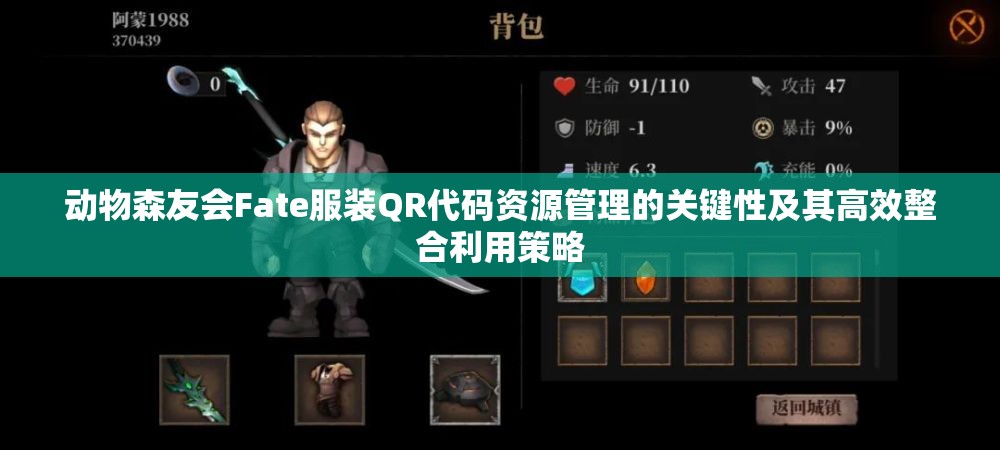 动物森友会Fate服装QR代码资源管理的关键性及其高效整合利用策略