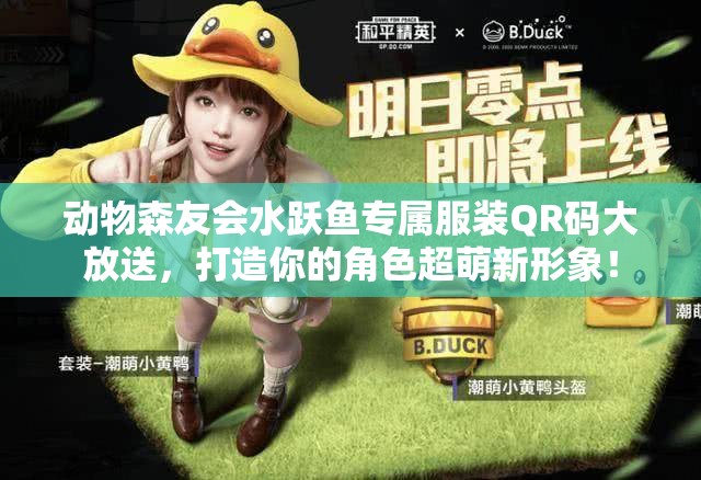 动物森友会水跃鱼专属服装QR码大放送，打造你的角色超萌新形象！