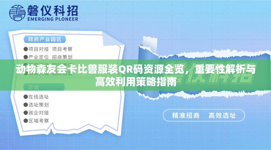 动物森友会卡比兽服装QR码资源全览，重要性解析与高效利用策略指南