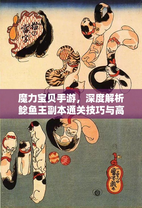 魔力宝贝手游，深度解析鲶鱼王副本通关技巧与高效资源管理策略