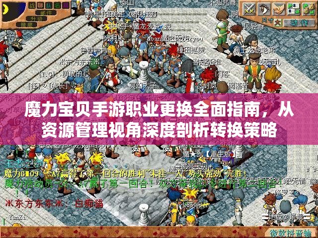 魔力宝贝手游职业更换全面指南，从资源管理视角深度剖析转换策略