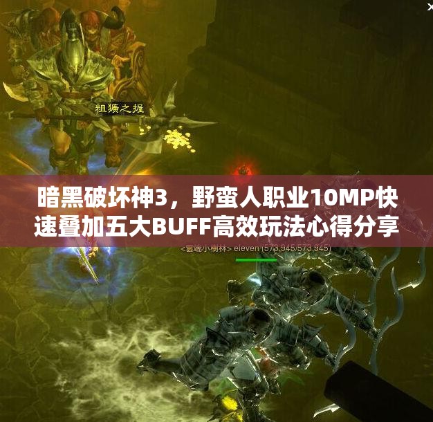 暗黑破坏神3，野蛮人职业10MP快速叠加五大BUFF高效玩法心得分享