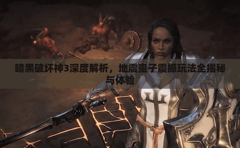 暗黑破坏神3深度解析，地震蛮子震撼玩法全揭秘与体验