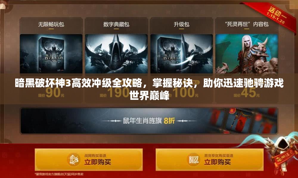 暗黑破坏神3高效冲级全攻略，掌握秘诀，助你迅速驰骋游戏世界巅峰