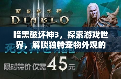 暗黑破坏神3，探索游戏世界，解锁独特宠物外观的奇妙冒险之旅