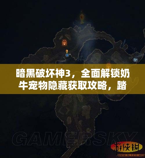 暗黑破坏神3，全面解锁奶牛宠物隐藏获取攻略，踏上奇妙萌宠收集之旅