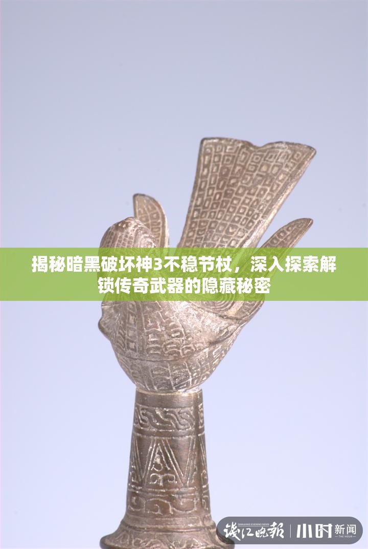 揭秘暗黑破坏神3不稳节杖，深入探索解锁传奇武器的隐藏秘密