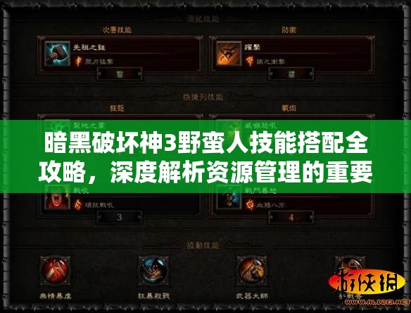暗黑破坏神3野蛮人技能搭配全攻略，深度解析资源管理的重要性与实战高效技巧