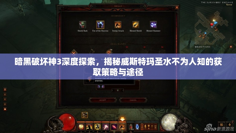 暗黑破坏神3深度探索，揭秘威斯特玛圣水不为人知的获取策略与途径
