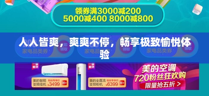 人人皆爽，爽爽不停，畅享极致愉悦体验