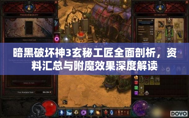 暗黑破坏神3玄秘工匠全面剖析，资料汇总与附魔效果深度解读