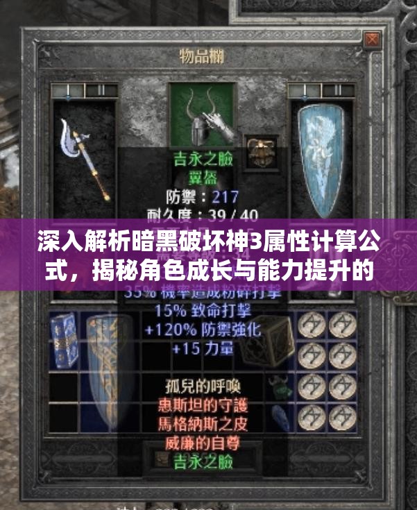 深入解析暗黑破坏神3属性计算公式，揭秘角色成长与能力提升的奥秘