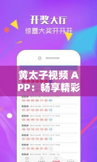 黄太子视频 APP：畅享精彩多元视频资源