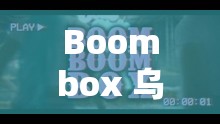 Boombox 乌克兰：探寻其独特音乐风格与文化魅力