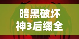 暗黑破坏神3后缀全解析，掌握资源管理艺术的关键要素