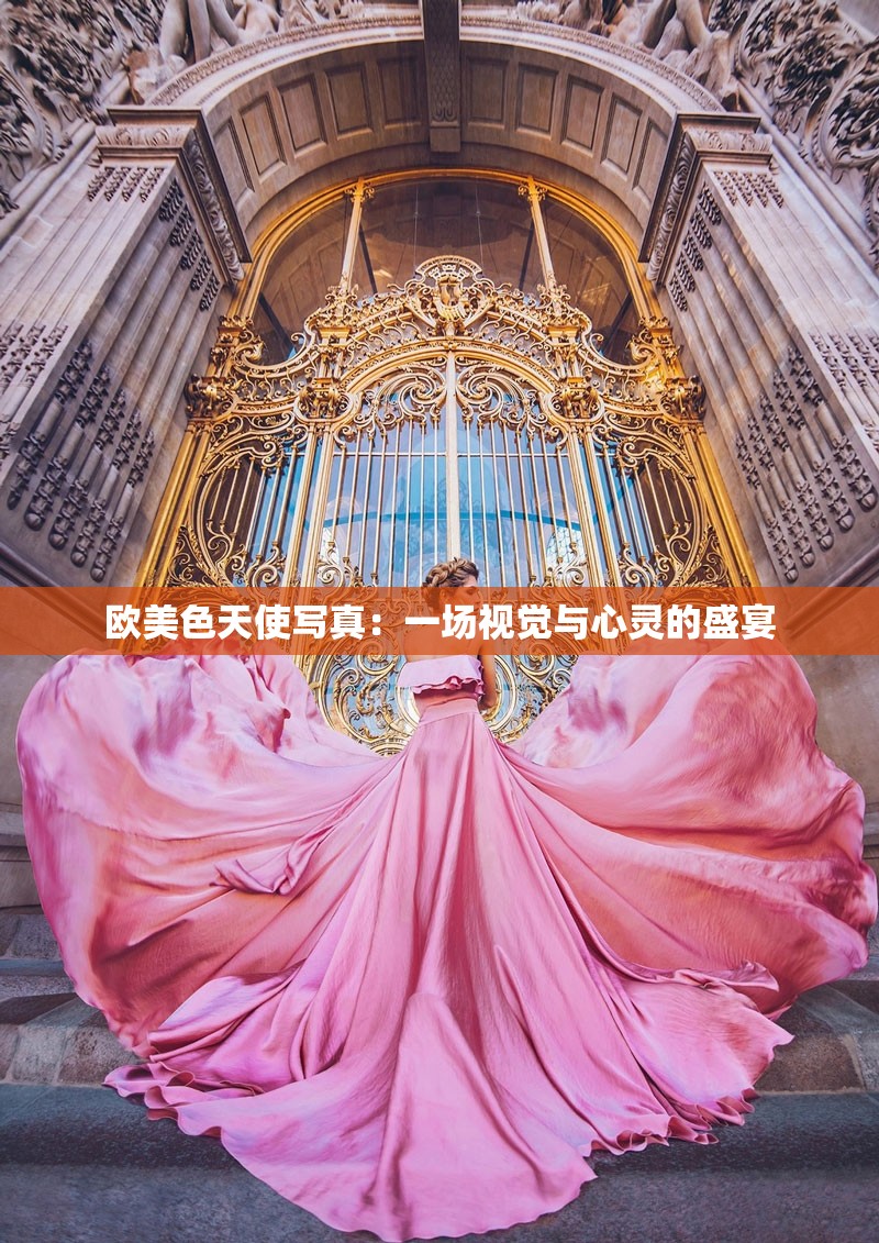 欧美色天使写真：一场视觉与心灵的盛宴