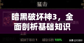 暗黑破坏神3，全面剖析基础知识与解答玩家常见疑问指南