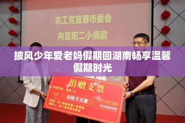 披风少年爱老妈假期回湖南畅享温馨假期时光