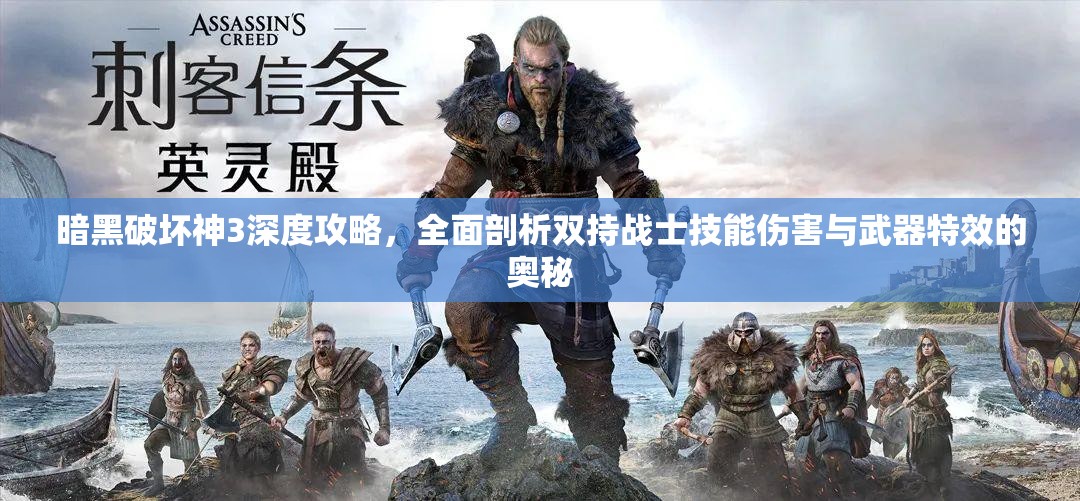 暗黑破坏神3深度攻略，全面剖析双持战士技能伤害与武器特效的奥秘