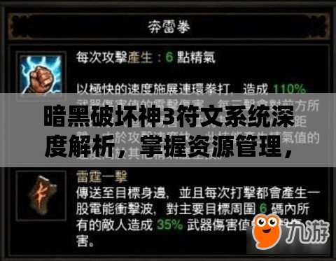 暗黑破坏神3符文系统深度解析，掌握资源管理，提升战斗艺术的精髓
