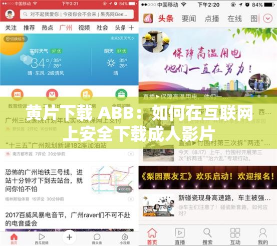 黄片下载 ABB：如何在互联网上安全下载成人影片