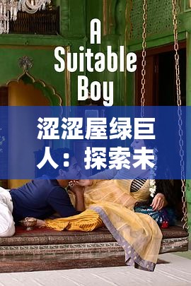 涩涩屋绿巨人：探索未知的奇幻冒险之旅