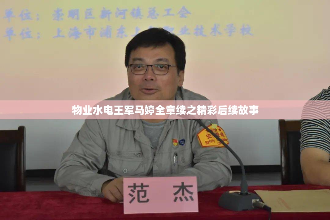 物业水电王军马婷全章续之精彩后续故事
