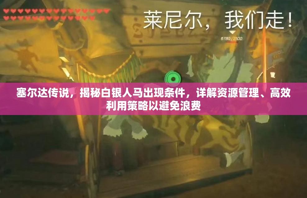 塞尔达传说，揭秘白银人马出现条件，详解资源管理、高效利用策略以避免浪费