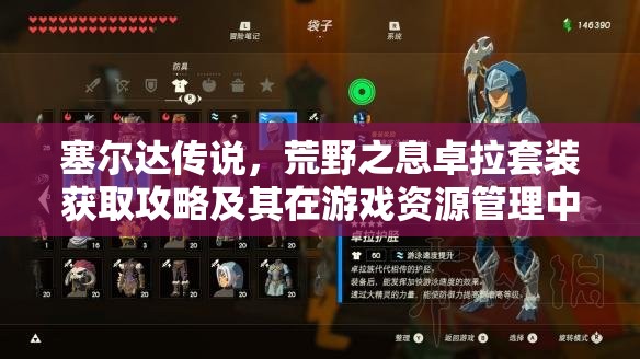塞尔达传说，荒野之息卓拉套装获取攻略及其在游戏资源管理中的关键性作用