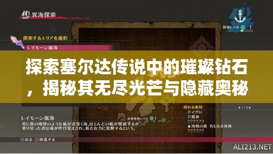 探索塞尔达传说中的璀璨钻石，揭秘其无尽光芒与隐藏奥秘