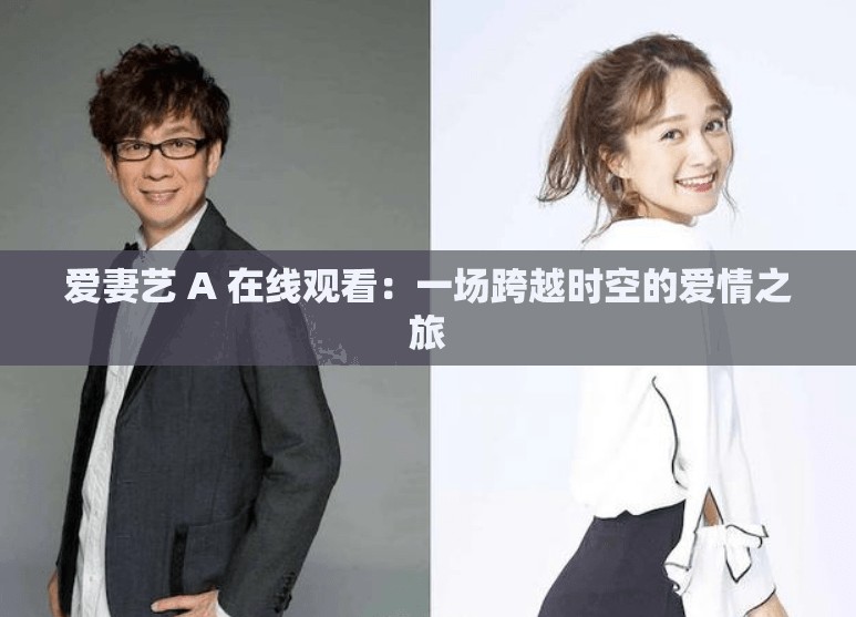 爱妻艺 A 在线观看：一场跨越时空的爱情之旅