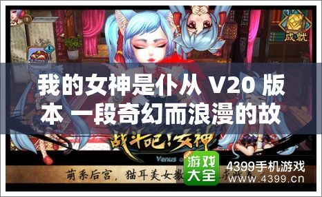 我的女神是仆从 V20 版本 一段奇幻而浪漫的故事之旅