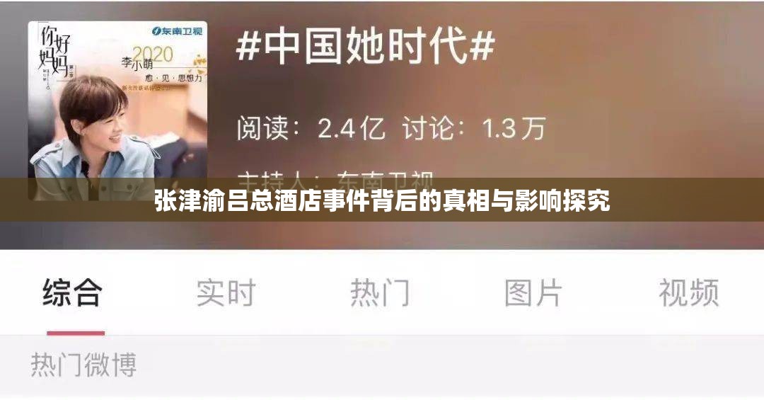 张津渝吕总酒店事件背后的真相与影响探究