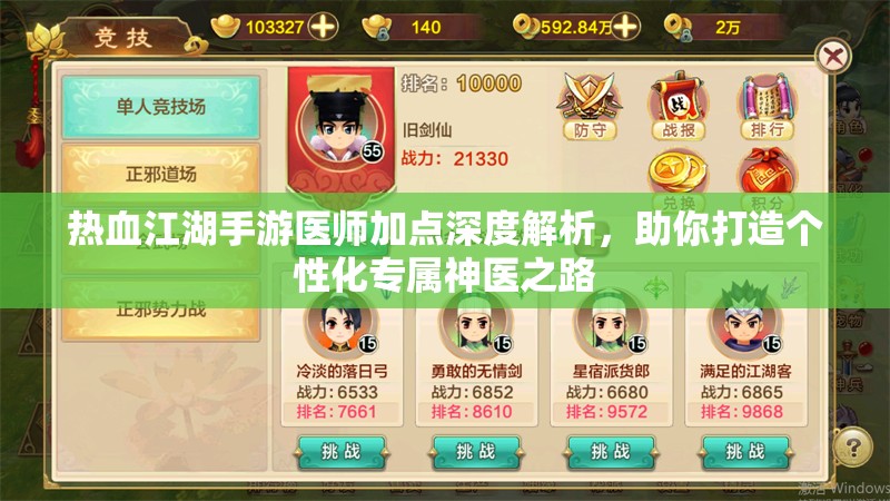 热血江湖手游医师加点深度解析，助你打造个性化专属神医之路