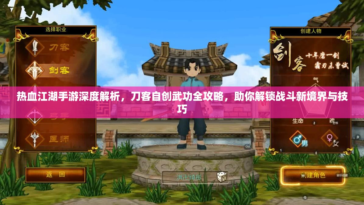 热血江湖手游深度解析，刀客自创武功全攻略，助你解锁战斗新境界与技巧