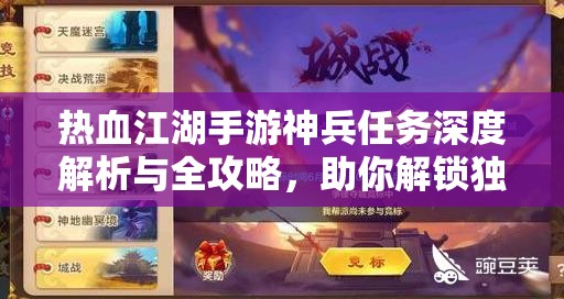 热血江湖手游神兵任务深度解析与全攻略，助你解锁独一无二的江湖传奇之旅