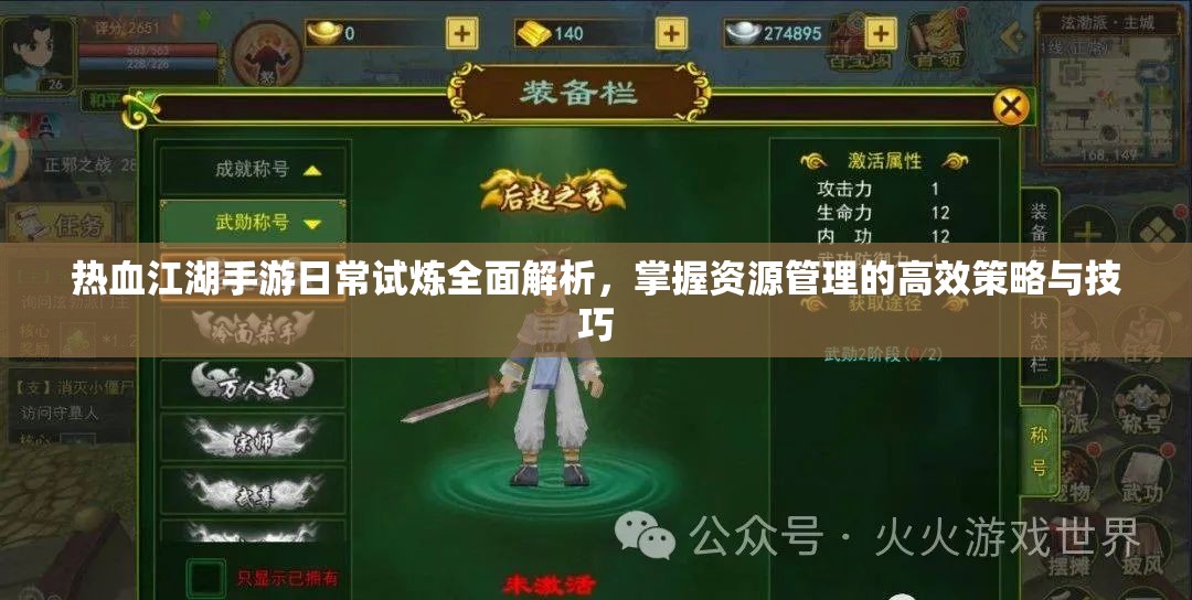 热血江湖手游日常试炼全面解析，掌握资源管理的高效策略与技巧