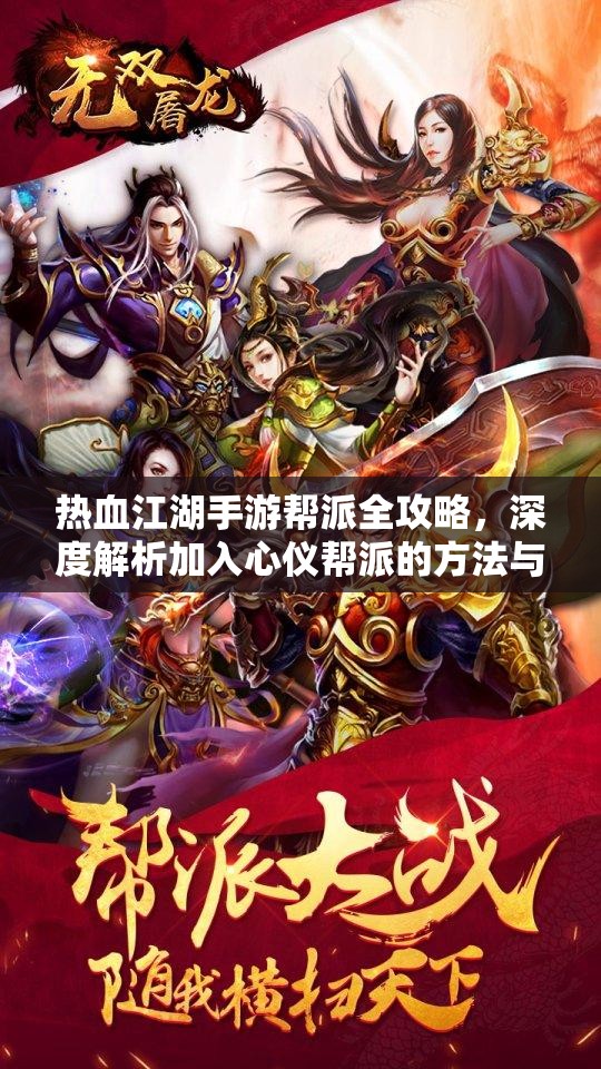 热血江湖手游帮派全攻略，深度解析加入心仪帮派的方法与技巧