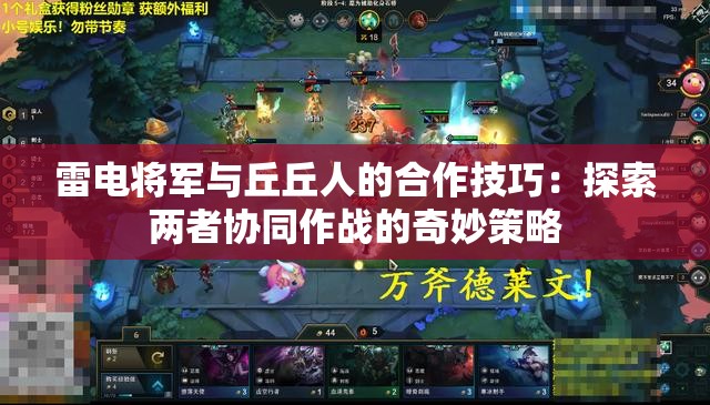 雷电将军与丘丘人的合作技巧：探索两者协同作战的奇妙策略