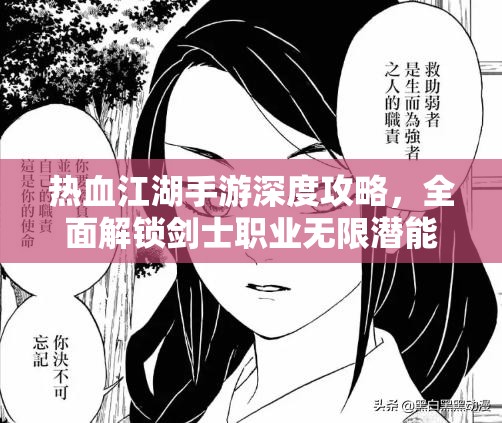 热血江湖手游深度攻略，全面解锁剑士职业无限潜能与战斗技巧