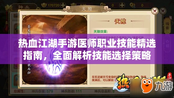 热血江湖手游医师职业技能精选指南，全面解析技能选择策略